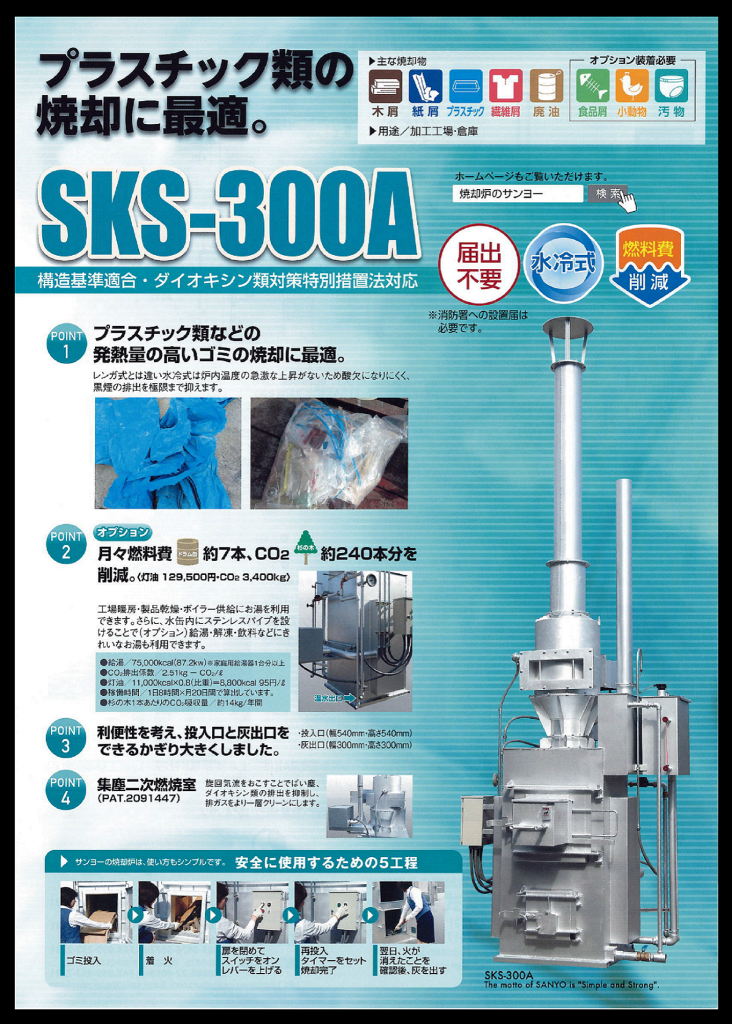 SKS-300A